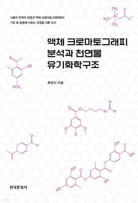 [대여] 액체 크로마토그래피 분석과 천연물 유기화학구조