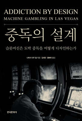 [대여] 중독의 설계(Addiction By Design)