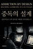 [대여] 중독의 설계(Addiction By Design)