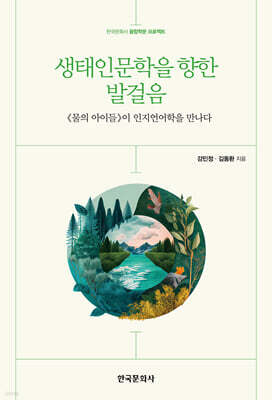 [대여] 생태인문학을 향한 발걸음-《물의 아이들》이 인지언어학을 만나다