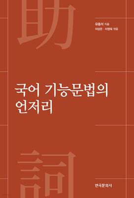 [대여] 국어 기능문법의 언저리