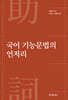 [대여] 국어 기능문법의 언저리