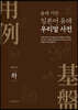 [대여] 용례 기반 일본어 유래 우리말 사전(상)