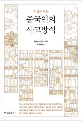 [대여] 소설로 보는 중국인의 사고방식