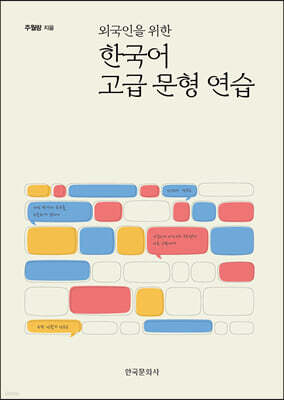 [대여] 외국인을 위한 한국어 고급 문형 연습