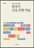 [대여] 외국인을 위한 한국어 고급 문형 연습