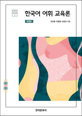 [대여] 한국어 어휘 교육론