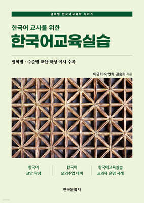 [대여] 한국어 교사를 위한 한국어교육실습