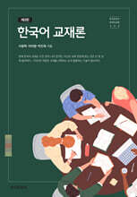 [대여] 한국어 교재론