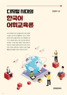 [대여] 디지털 시대의 한국어 어휘교육론