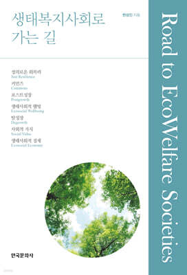 [대여] 생태복지사회로 가는 길