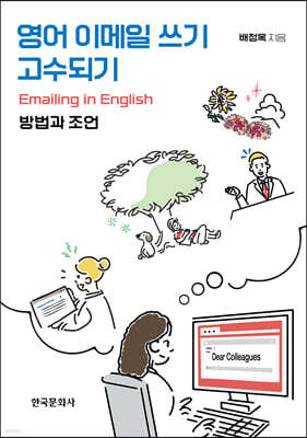 [대여] 영어 이메일 쓰기 고수되기-방법과 조언
