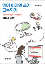 [대여] 영어 이메일 쓰기 고수되기-방법과 조언