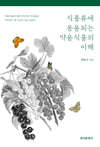 [대여] 식품류에 응용되는 약용식물의 이해