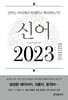 [대여] 신어 2023