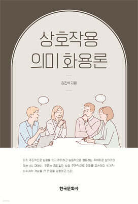 [대여] 상호작용 의미 화용론