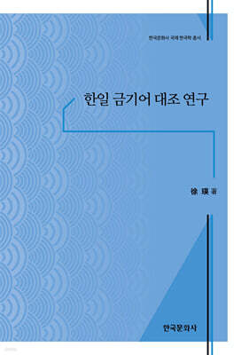 [대여] 한일 금기어 대조 연구