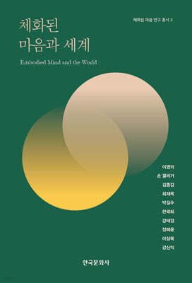 [대여] 체화된 마음과 세계