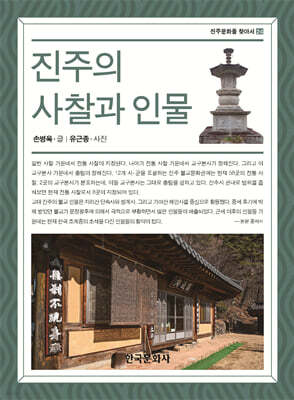 [대여] 진주의 사칠과 인물