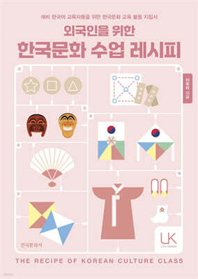 [대여] 외국인을 위한 한국문화 수업 레시피