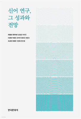 [대여] 신어 연구, 그 성과와 전망