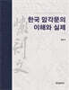 [대여] 한국 암각문의 이해와 실제