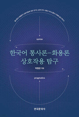[대여] 한국어 통사론-화용론 상호작용 탐구