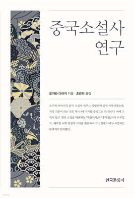 [대여] 중국소설사 연구