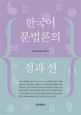 [대여] 한국어 문법론의 점과 선