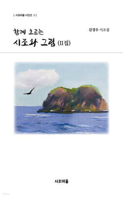 [대여] 함께 흐르는 시조와 그림 (II집)