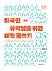 [대여] 외국인 유학생을 위한 대학 글쓰기
