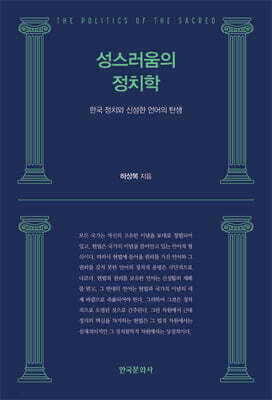 [대여] 성스러움의 정치학