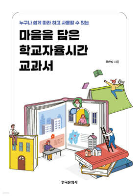 [대여] 마을을 담은 학교자율시간 교과서