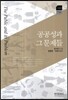 [대여] 공공성과 그 문제들