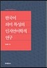 [대여] 한국어 의미 특성의 인지언어학적 연구