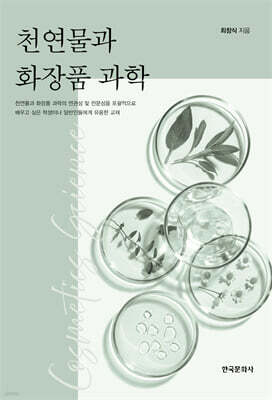 [대여] 천연물과 화장품 과학