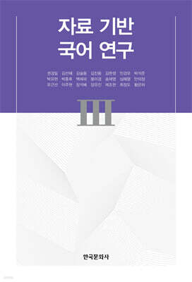 [대여] 자료 기반 국어 연구 III