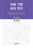 [대여] 자료 기반 국어 연구 III