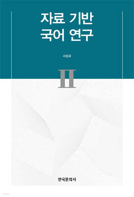 [대여] 자료 기반 국어 연구 II