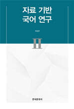 [대여] 자료 기반 국어 연구 II