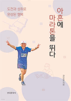 [대여] 아흔에 마라톤을 뛰다