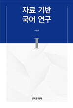 [대여] 자료 기반 국어 연구 I