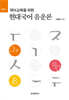 [대여] 국어교육을 위한 현대국어 음운론(3판)