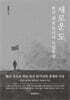 [대여] 새로운 도, 한국 최초 목사의 독립투쟁