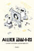 [대여] AI시대 교실수업
