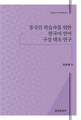 [대여] 중국인 학습자를 위한 한국어 연어 구성 대조 연구