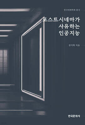 [대여] 포스트시네마가 사유하는 인공지능