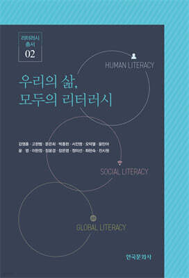 [대여] 우리의 삶, 모두의 리터러시