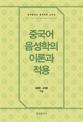 [대여] 중국어 음성학의 이론과 적용