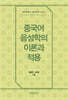 [대여] 중국어 음성학의 이론과 적용